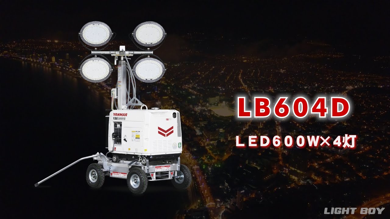ライトボーイ＿投光機【LB604D】（157MOV006） - YouTube
