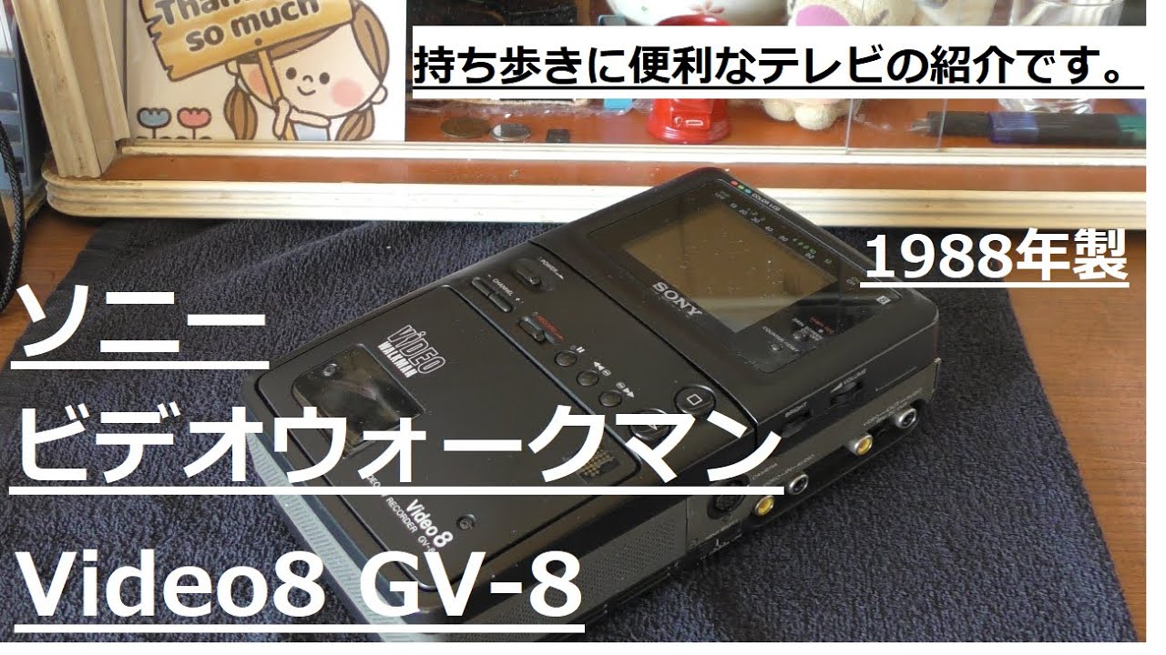 わりとかさばるビデオウォークマン Video8 GV-8の紹介です - YouTube