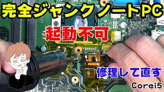 ジャンクPC 完全ジャンクの電源すら入らないノートパソコンを修理する
