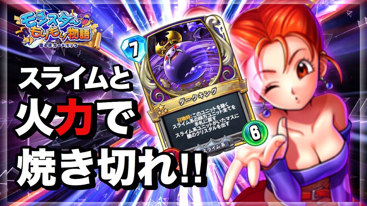 ドラクエライバルズ】圧倒的火力！クリスタルで焼き払うスライムゼシカ