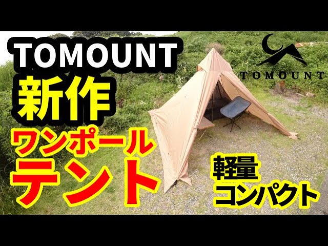TOMOUNT新作ワンポールテントレビュー【テントバカ】 - YouTube