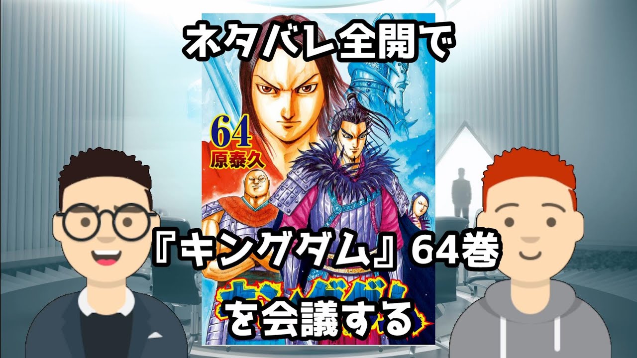 ネタバレ全開で『キングダム』64巻を会議する【深上鴻一＆倉科然のだめ