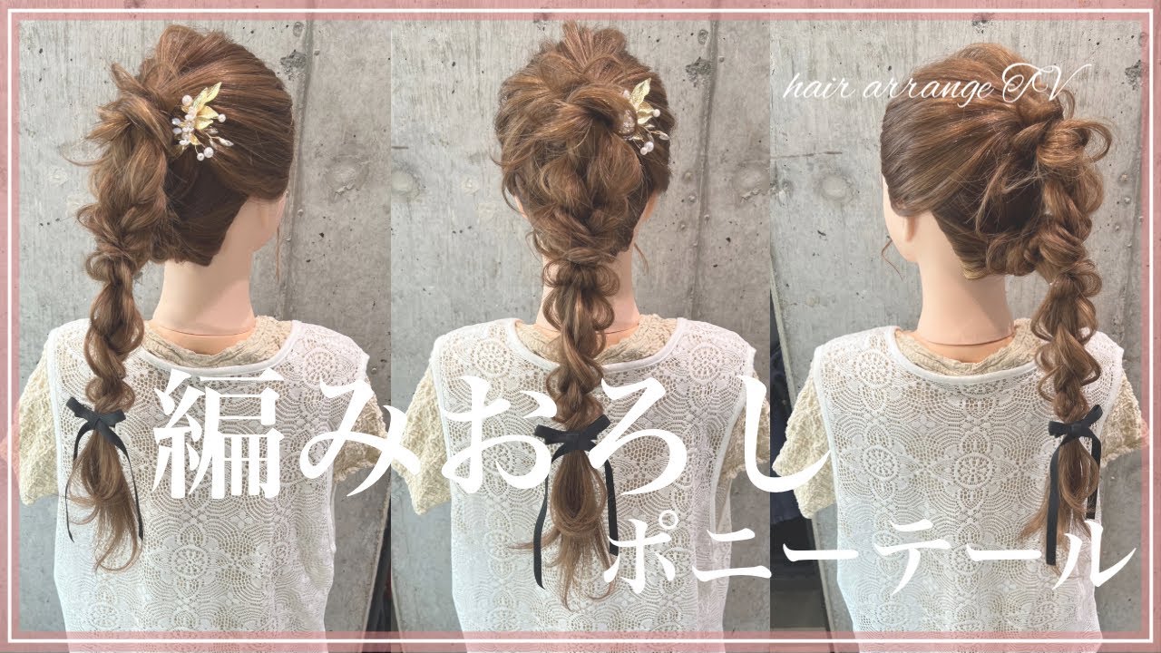 Ponytail x Braided Down Style＊] Easy and cute 💕 We'll explain in