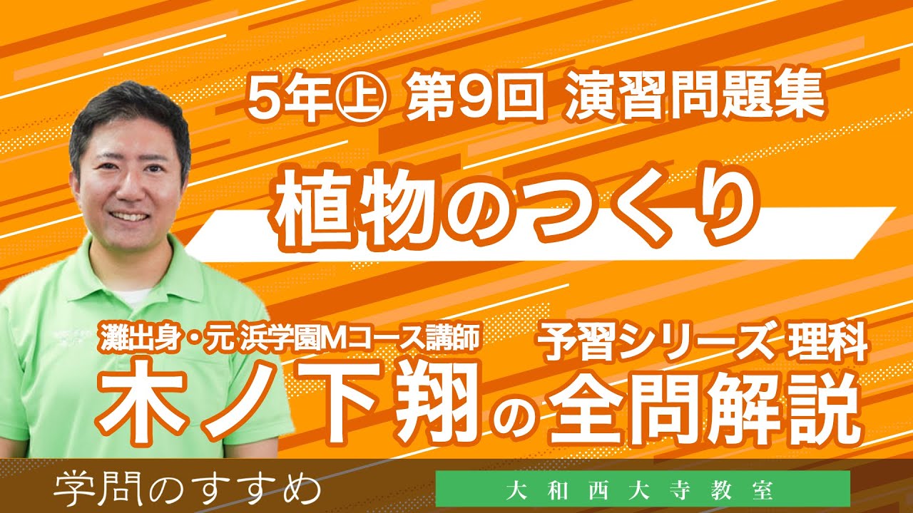 小5 予習シリーズ 理科 演習問題集 第9回 全問解説 - YouTube