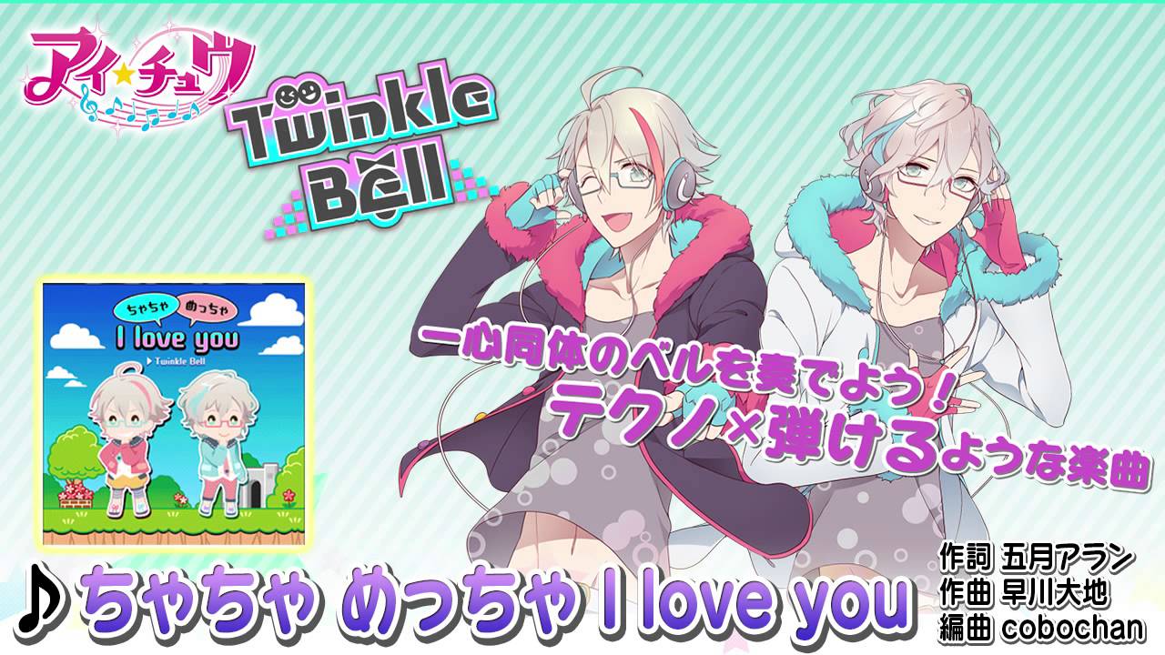 アイ☆チュウ】ちゃちゃ めっちゃ I love you／Twinkle Bell 枢木 皐月