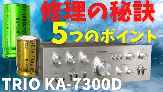 修理】ヤフオクで購入したジャンクのアンプ（TRIO KA-7300D）の動作