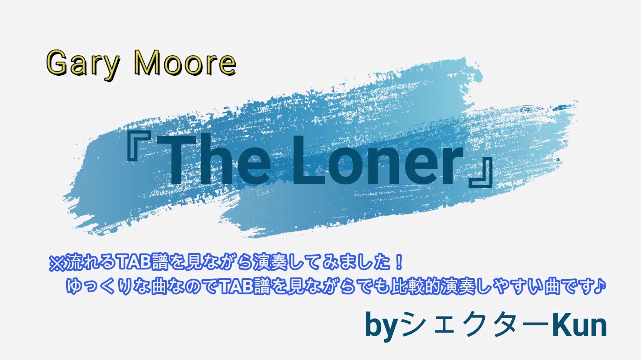 Gary Moore 『The Loner』 流れるTAB譜を見ながらの演奏🎸 ゲイリー