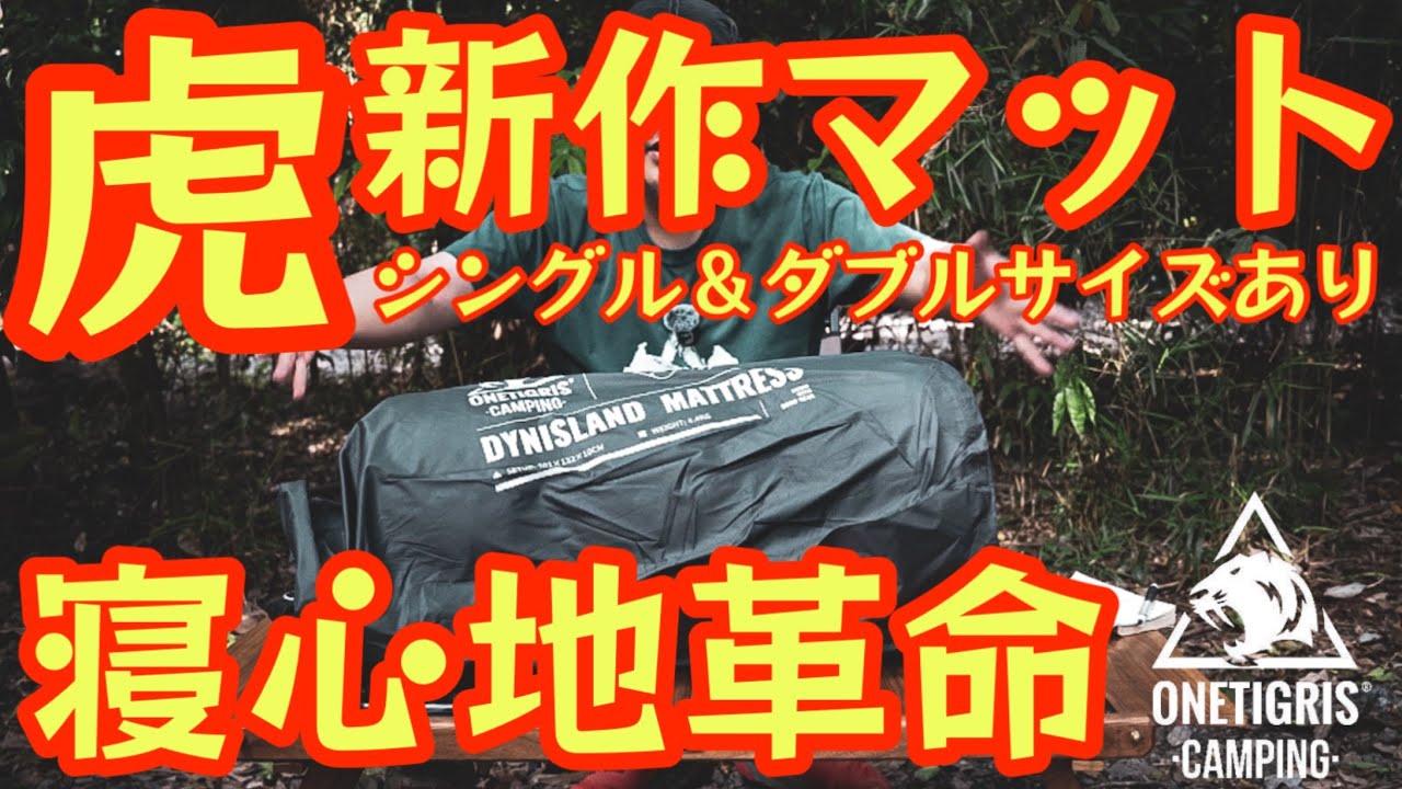 最初からこれ買っておけば良かった】寝心地革命 OneTigris新作マットが