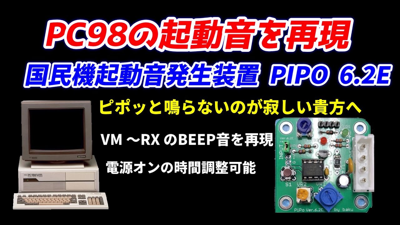 PC98起動音発生装置！懐かしの起動音を再現！PIPO 6.2E！VMからRXまで