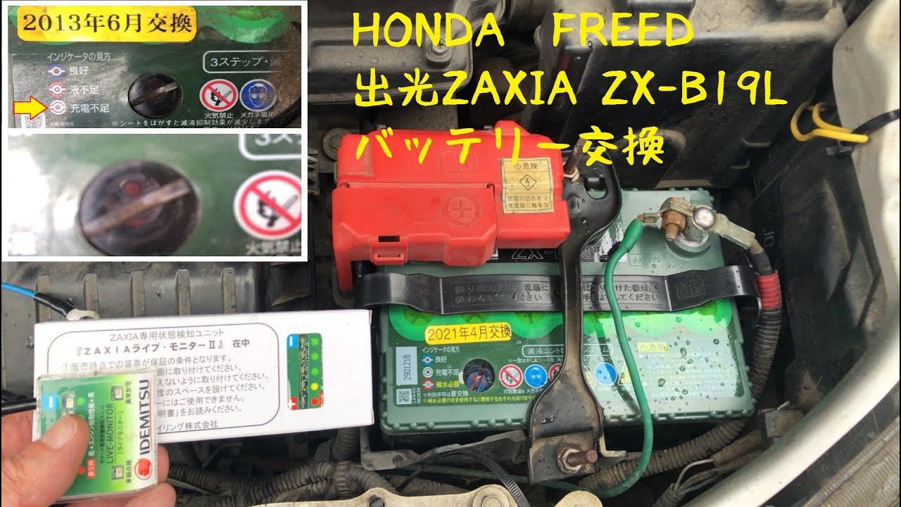 とっても長持ち約8年使ったFREEDのバッテリー交換 出光ZAXIAザクシア