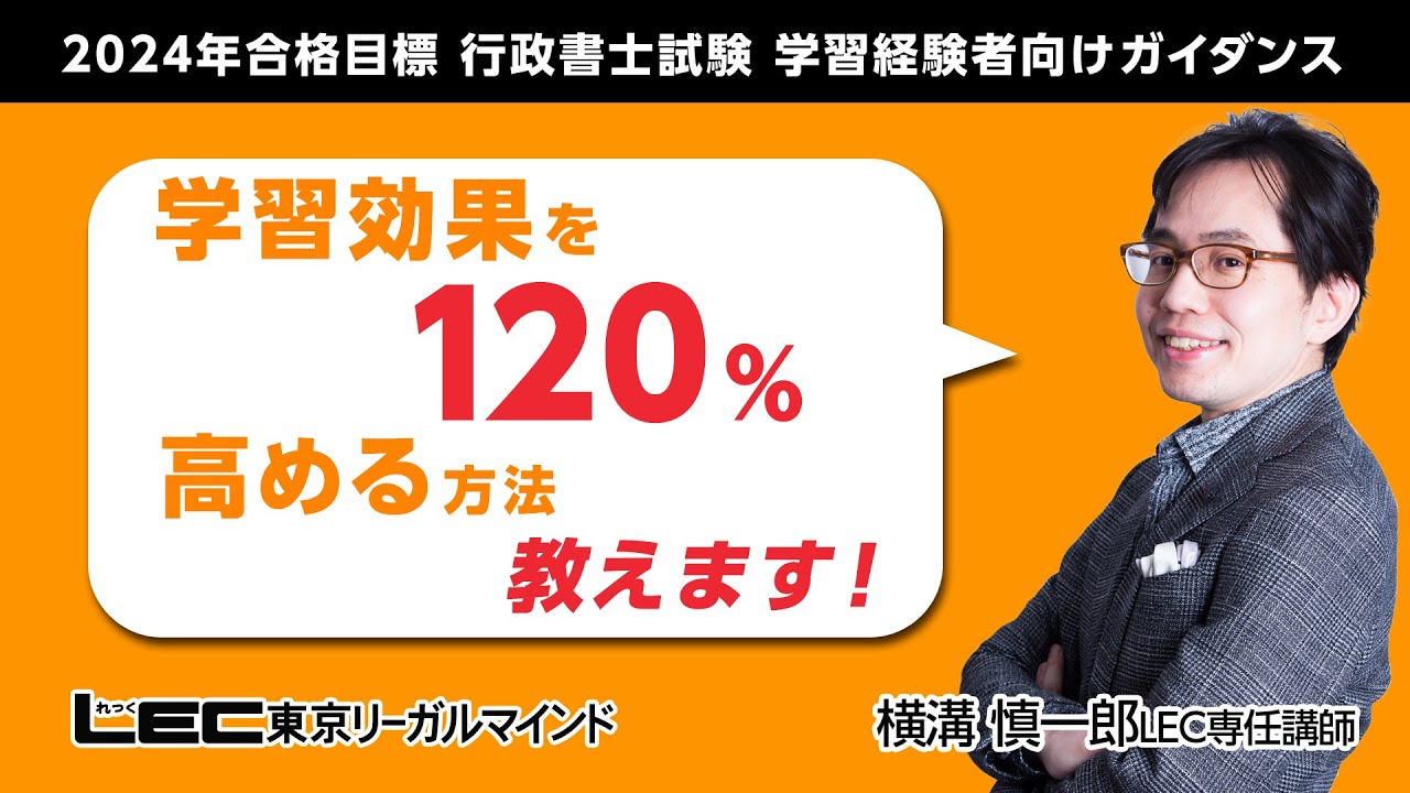 LEC行政書士】2024年合格目標行政書士 「学習効果を120％高める方法