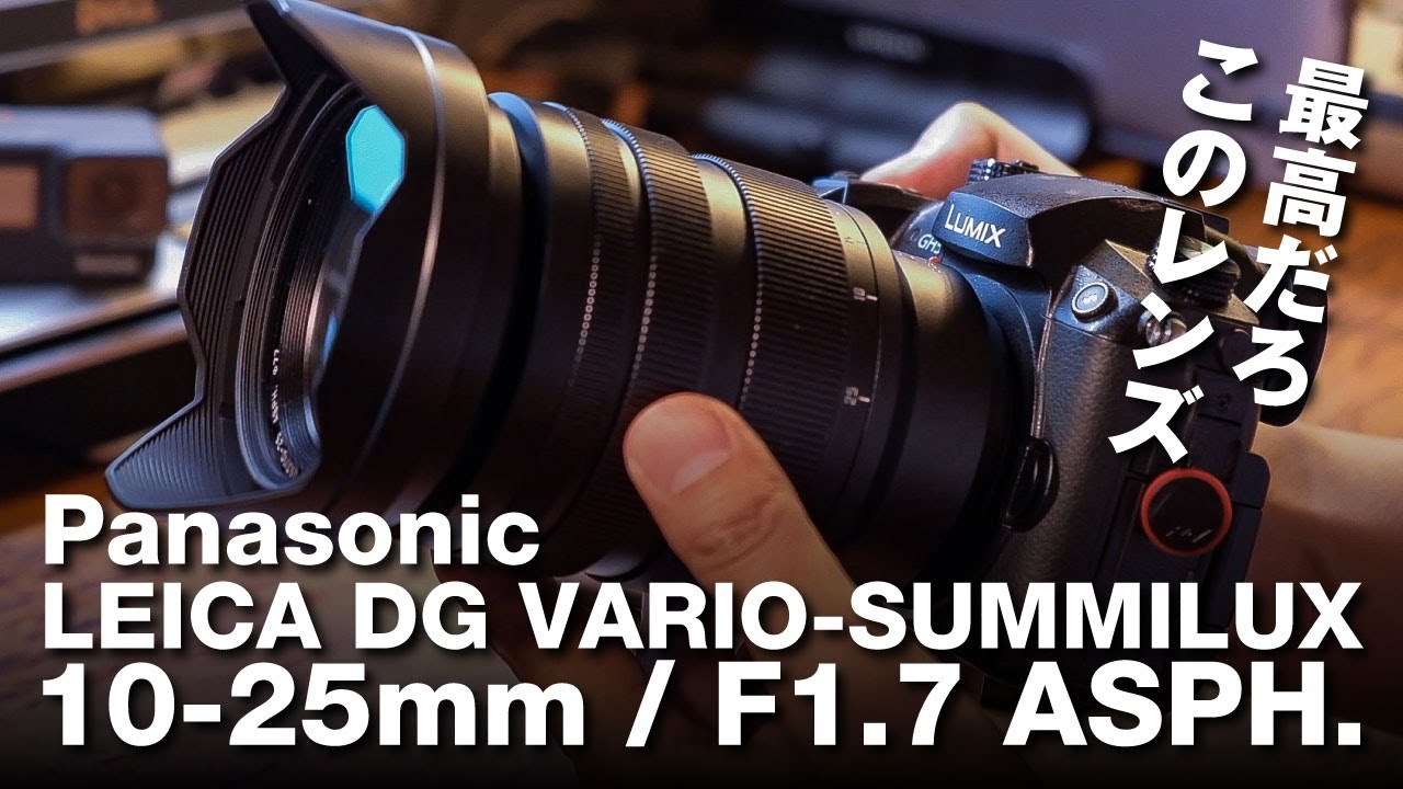 Panasonic LEICA SUMMILUX 10-25mm / F1.7は最高のズームレンズだ