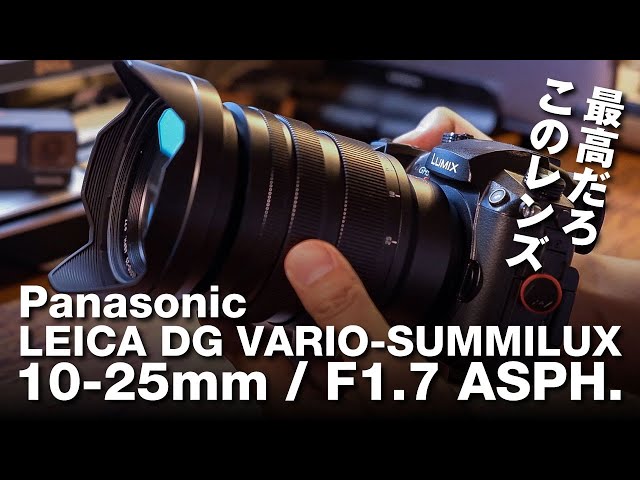 Panasonic LEICA SUMMILUX 10-25mm / F1.7は最高のズームレンズだ