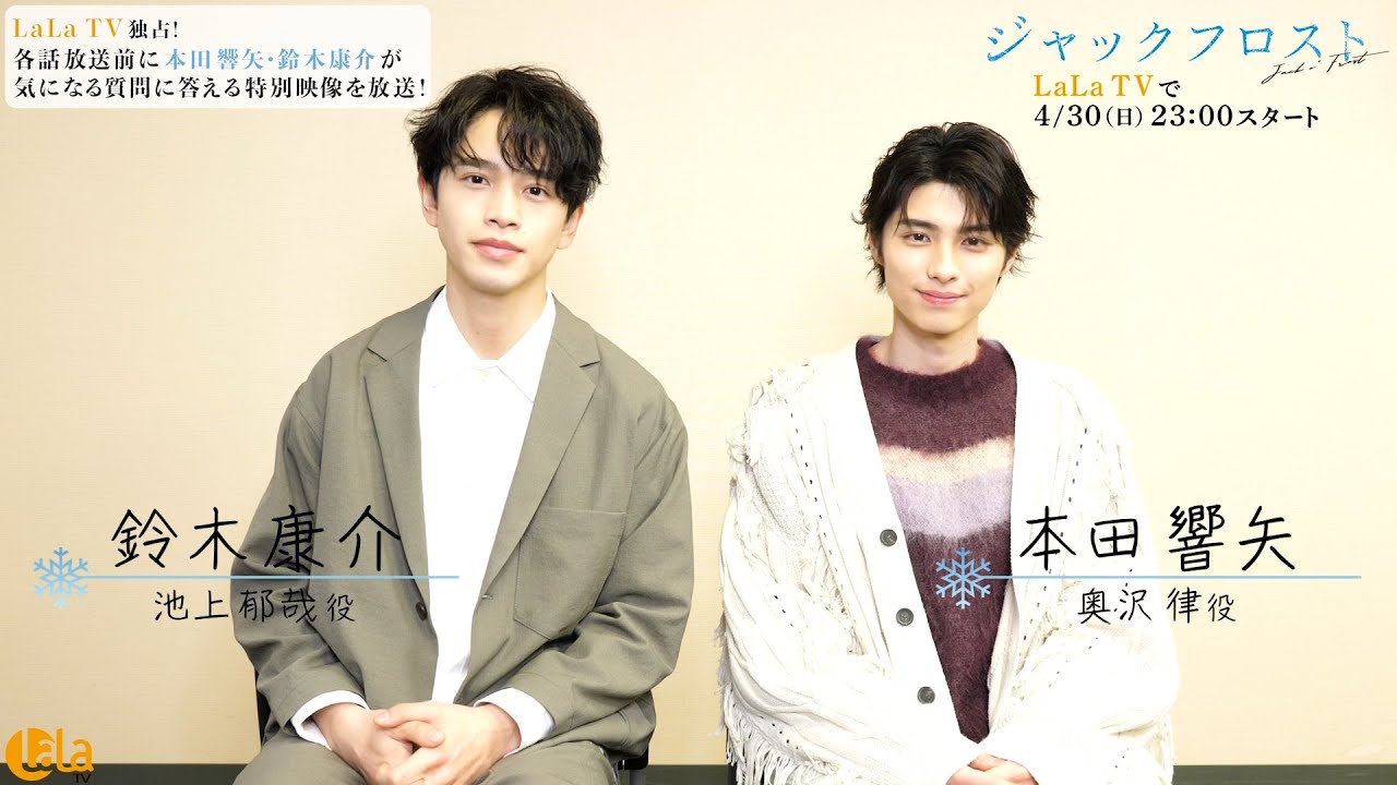 LaLa TV独占】「ジャックフロスト」ふみりつ一問一答特別映像♡ 4/30