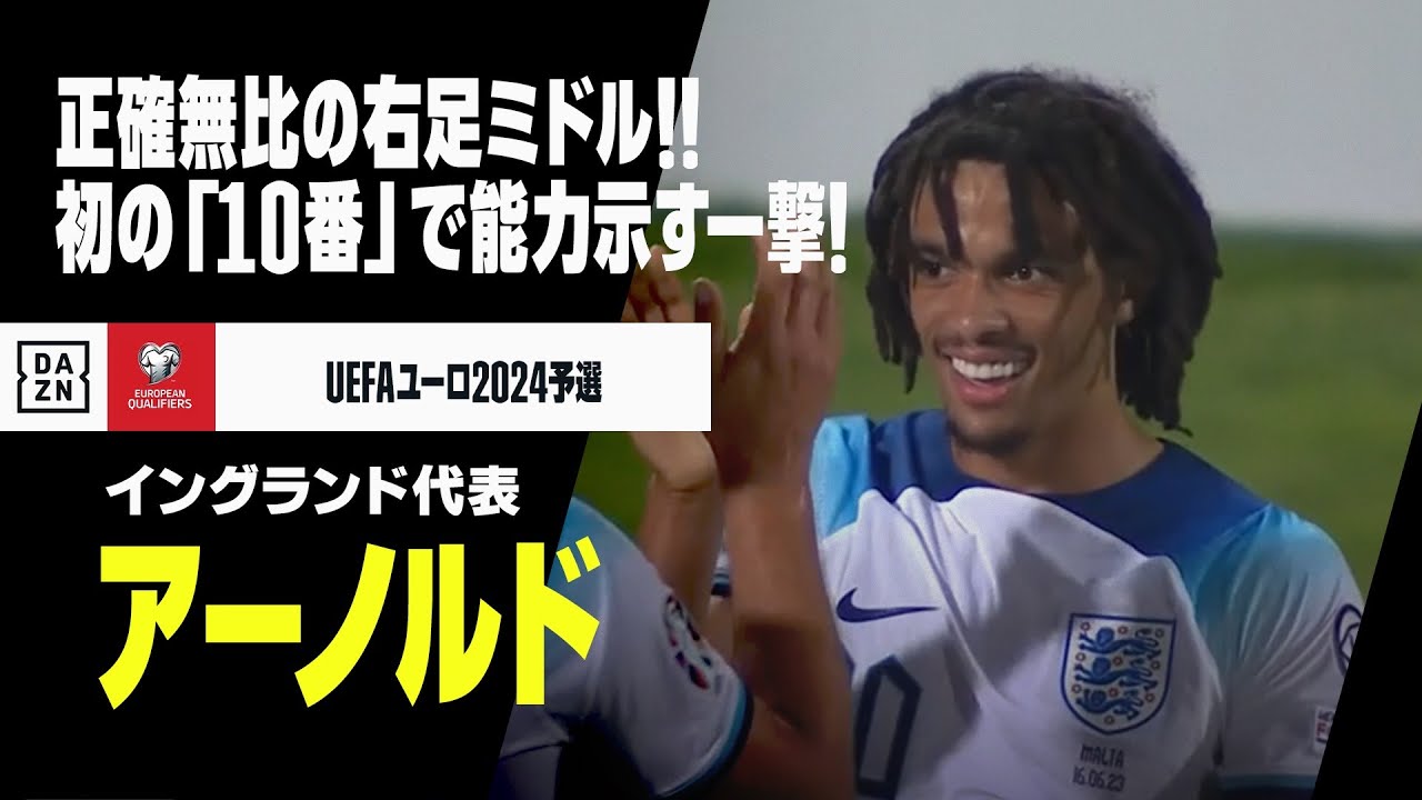 アーノルド（イングランド代表）】正確無比の弾丸ミドル！初の「10番