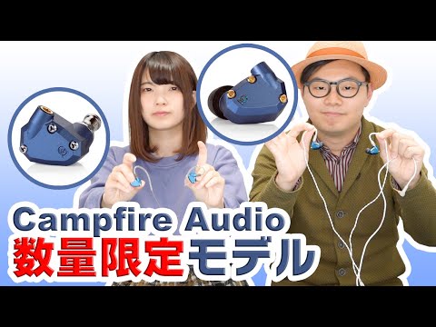 Introducing two limited edition Campfire Audio models! - YouTube