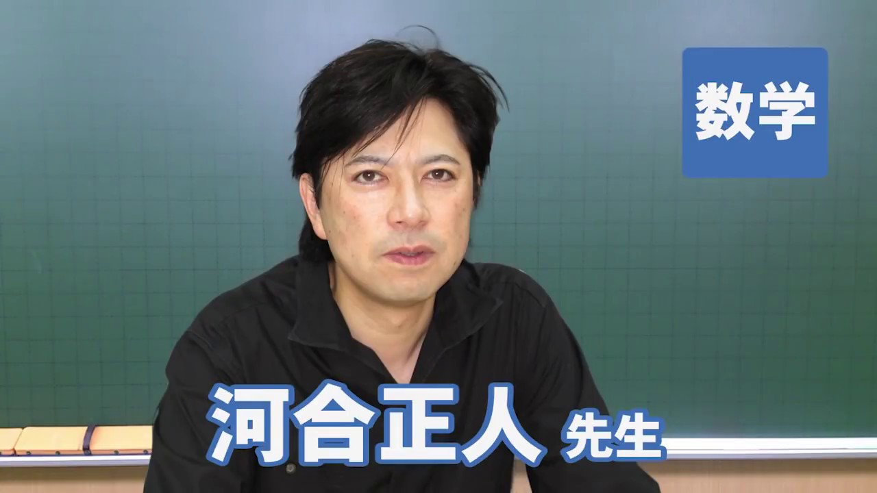 東進 講師紹介 - 数学 - 河合 正人先生 - YouTube