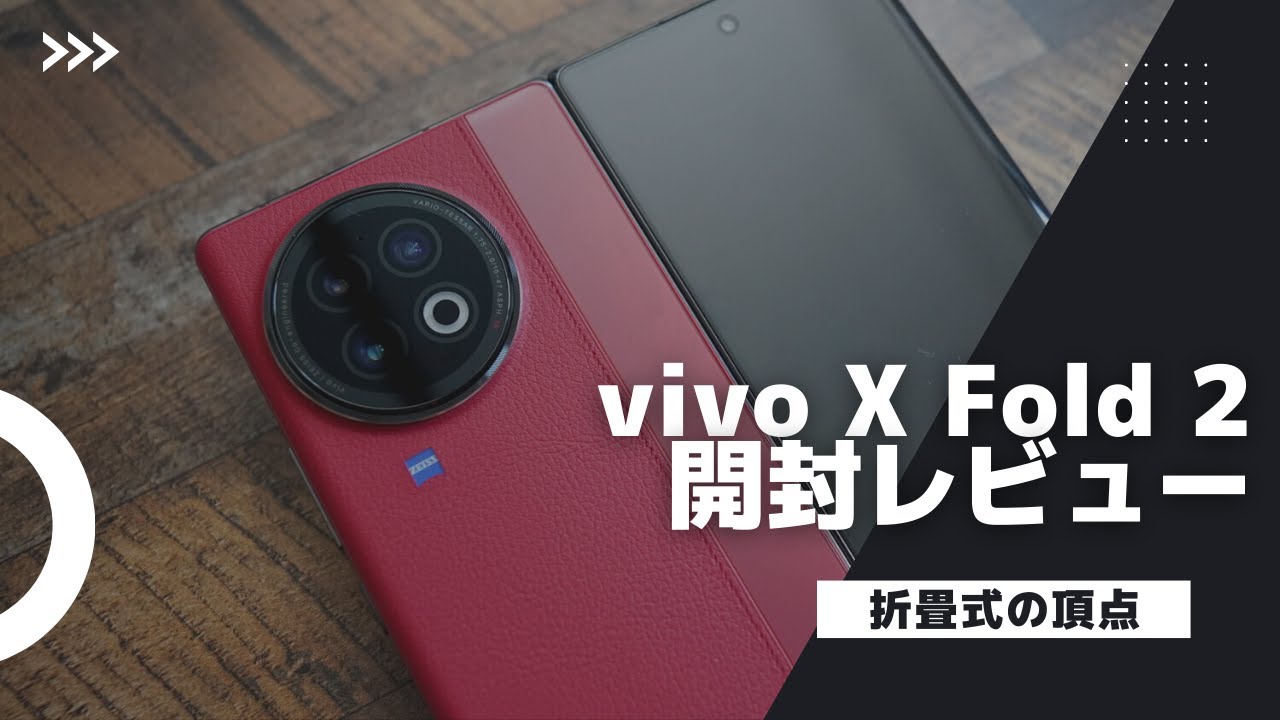 折畳式機種の頂点。vivo X Fold 2を衝動買いしてしまったので開封
