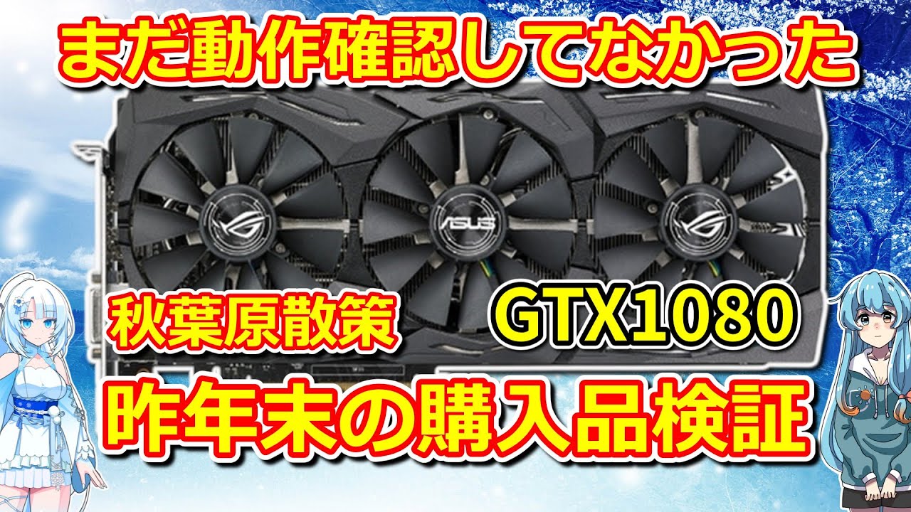 パソコン】 まだ動作確認してなかった 昨年末の購入品検証 GeForce