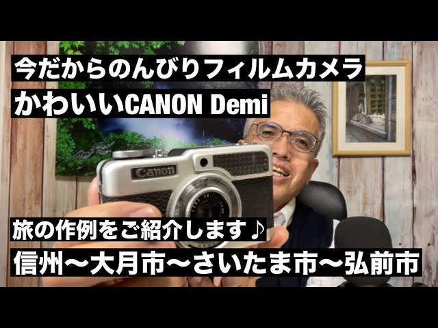 №761 CANON Demi ハーフサイズフィルムカメラの作例をご紹介します