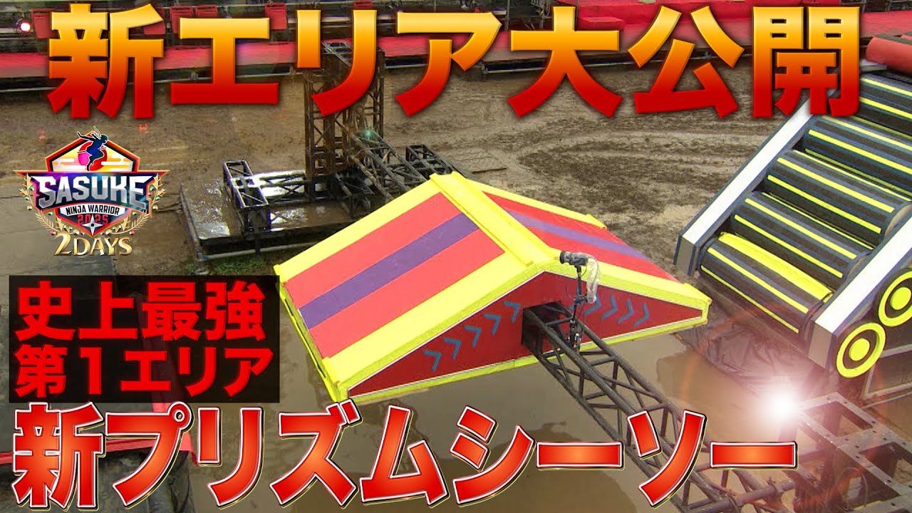 New Area Revealed] The strongest Area 1 ever: the new Prism Seesaw