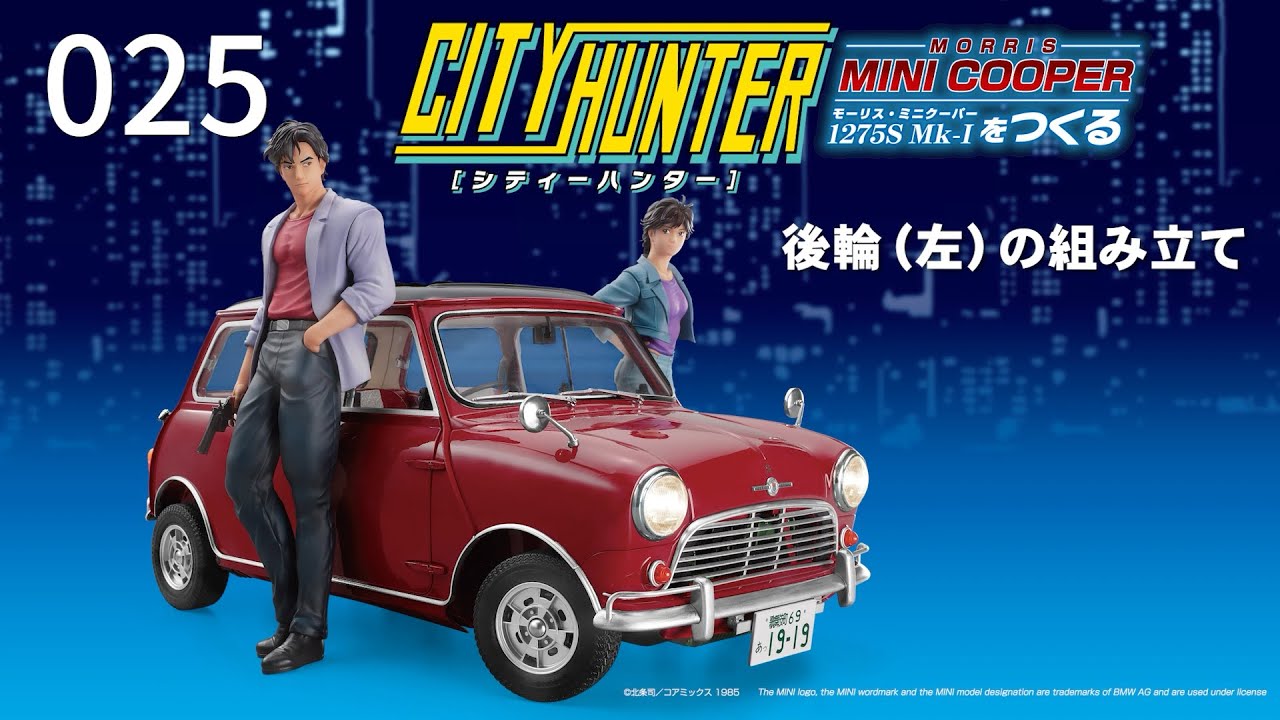 シティーハンター ミニクーパーをつくる』組み立てガイド 25号 - 後輪