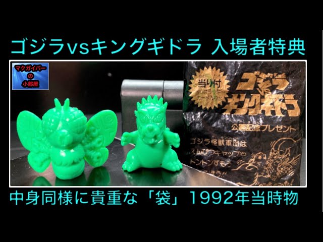 ゴジラvsキングギドラ 入場者特典「塩ビ人形」アンギラス モスラ King