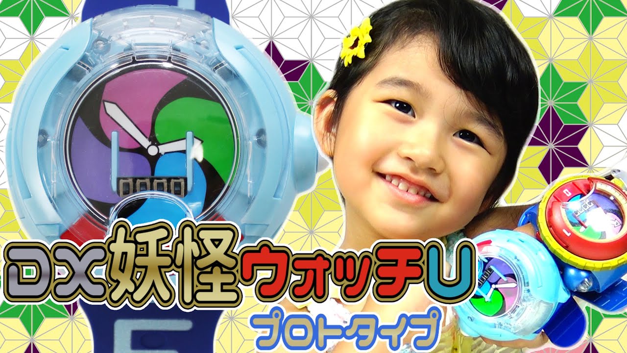 DX妖怪ウォッチUプロトタイプ☆おもちゃ DX Yo-kai Watch U! himawari