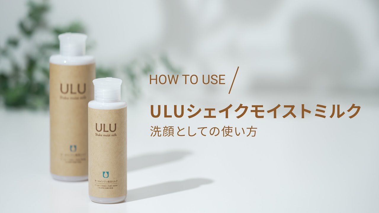 公式】ULU FREE (ウルウフリー) | シェイクモイストミルク 240ml お