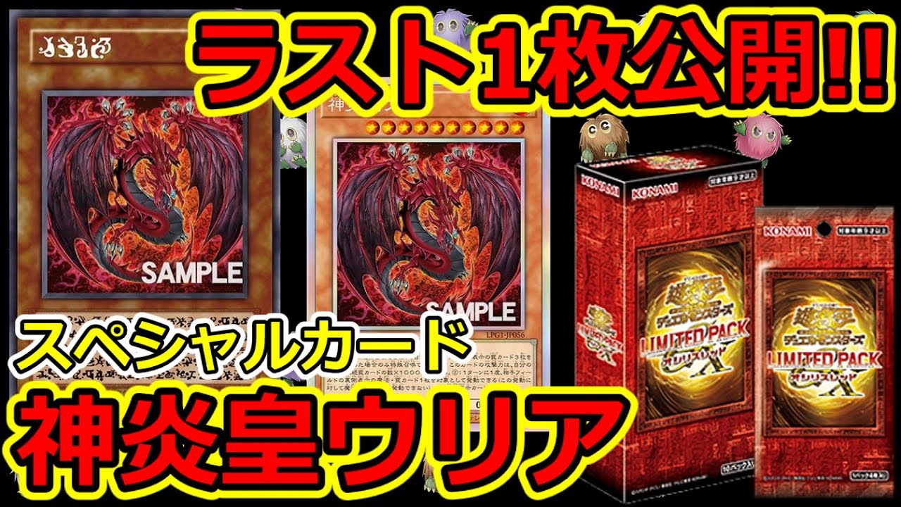 遊戯王】ラスト1枚！スペシャルカード「神炎皇ウリア」公開！ - YouTube