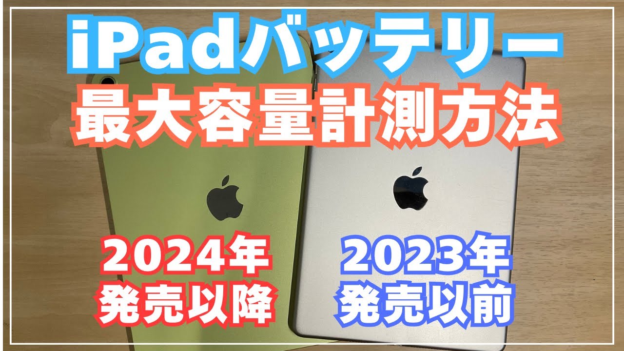 080【iPadバッテリー最大容量】8台で比較！最新端末と10年ほど使用した
