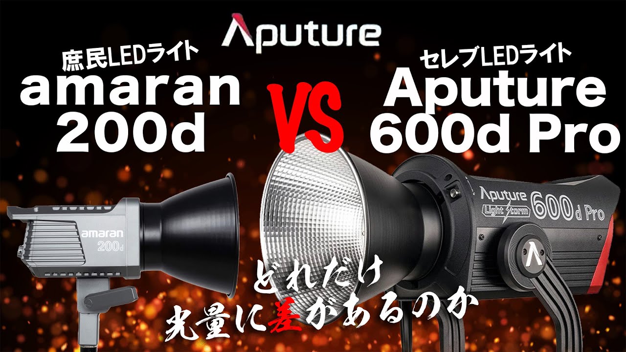 驚く結果に】Aputure 600d Pro vs amaran200d どれだけ光量に差がある