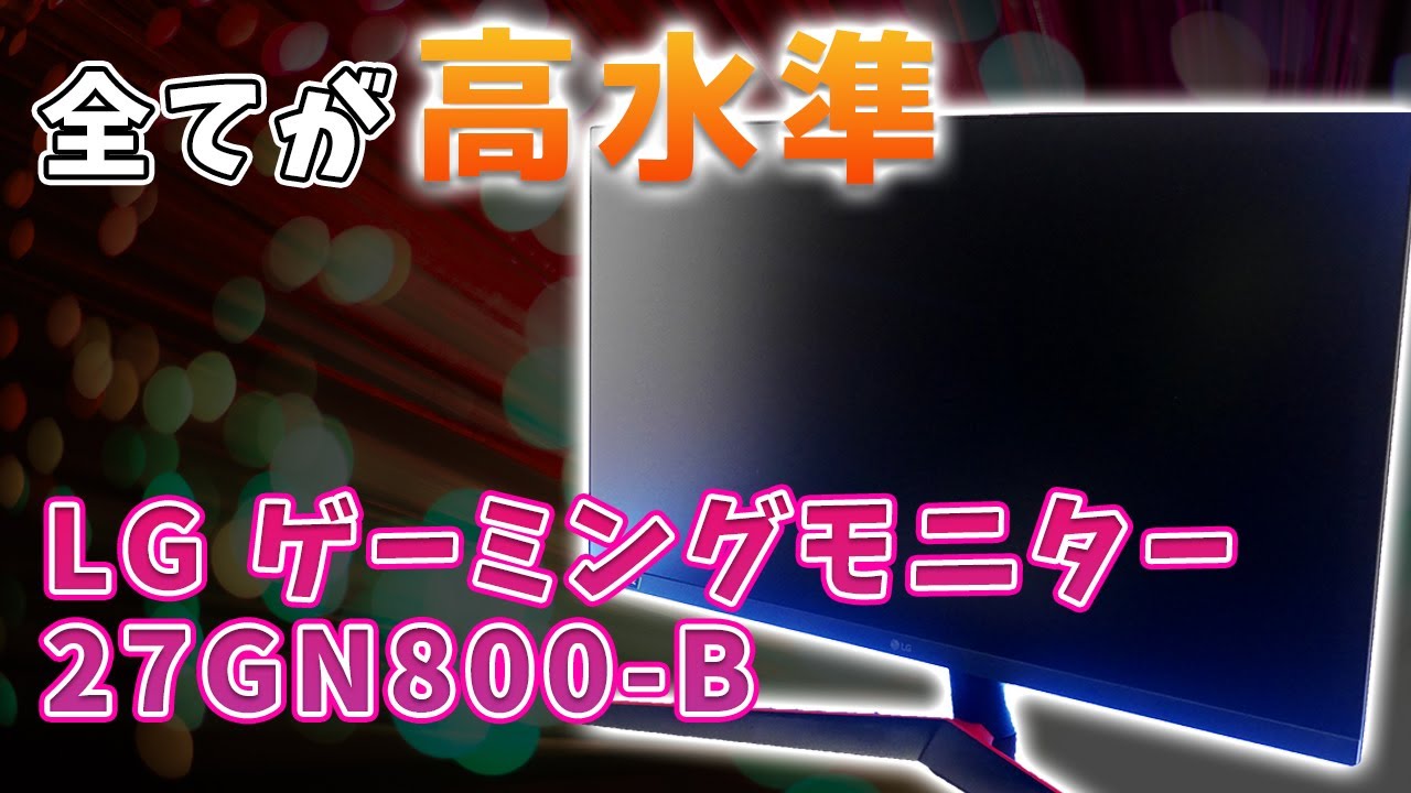 LG ゲーミングモニター 27GN800-B 実機レビュー【全てが高水準な万能型