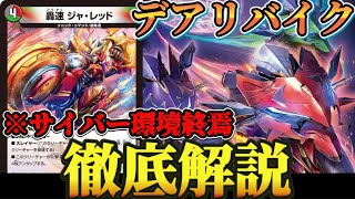 新環境トップ】デアリバイクの動きや強みをわかりやすく解説【デュエマ