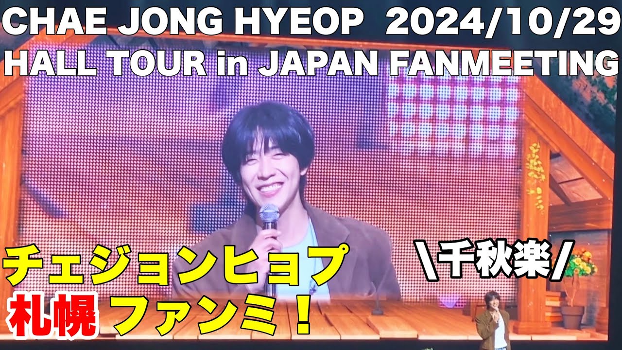 チェ・ジョンヒョプ札幌ファンミ】2024 CHAE JONG HYEOP HALL TOUR in