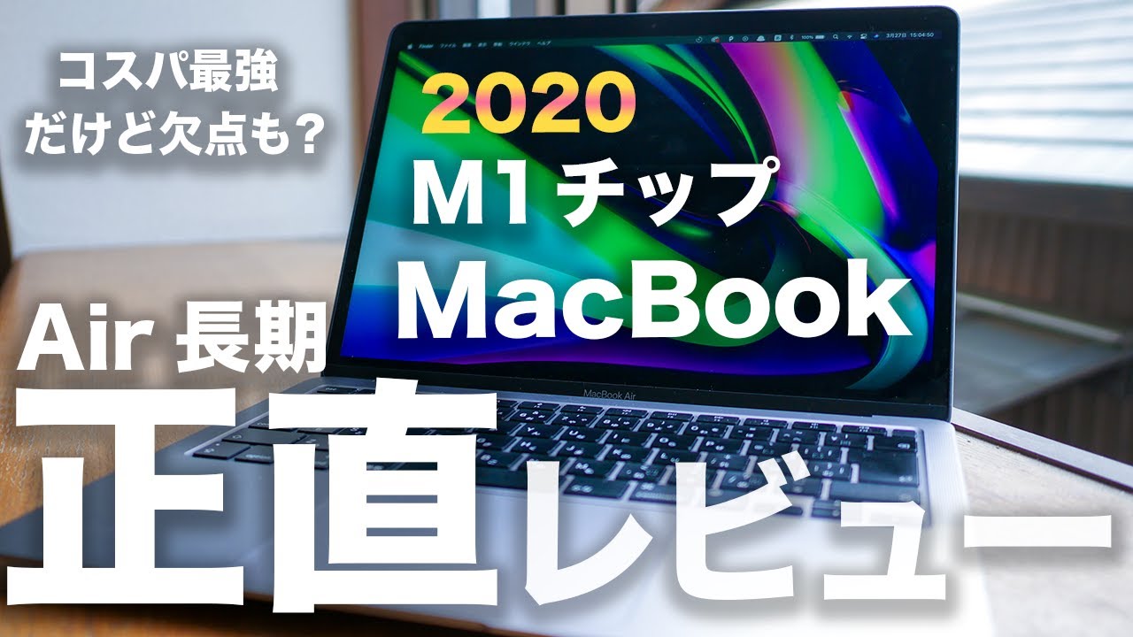 M1 MacBook Air 6ヶ月長期正直レビュー。10万円で買える最強PCな理由と
