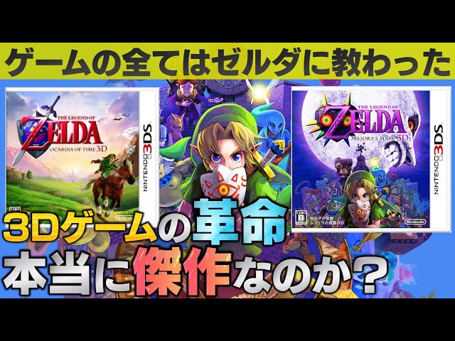 ゼルダの伝説は本当に傑作なのか？【時のオカリナ・ムジュラの仮面