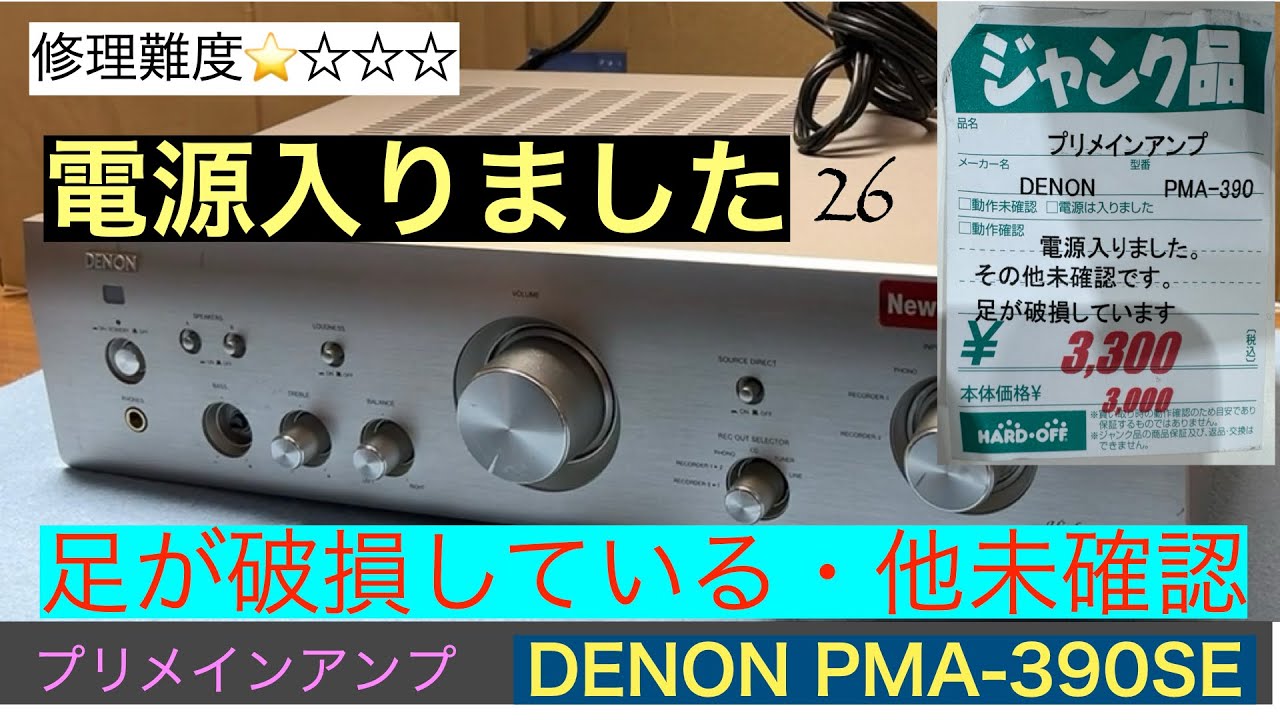 26【修理・メンテナンス】探していたPMA-390シリーズの一つPMA-390SEの