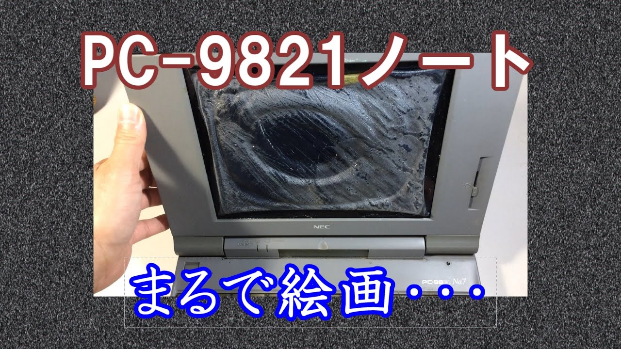 PC-98】NEC PC-9821La10 絵画のようなPC98ノート・・・ ビネガー