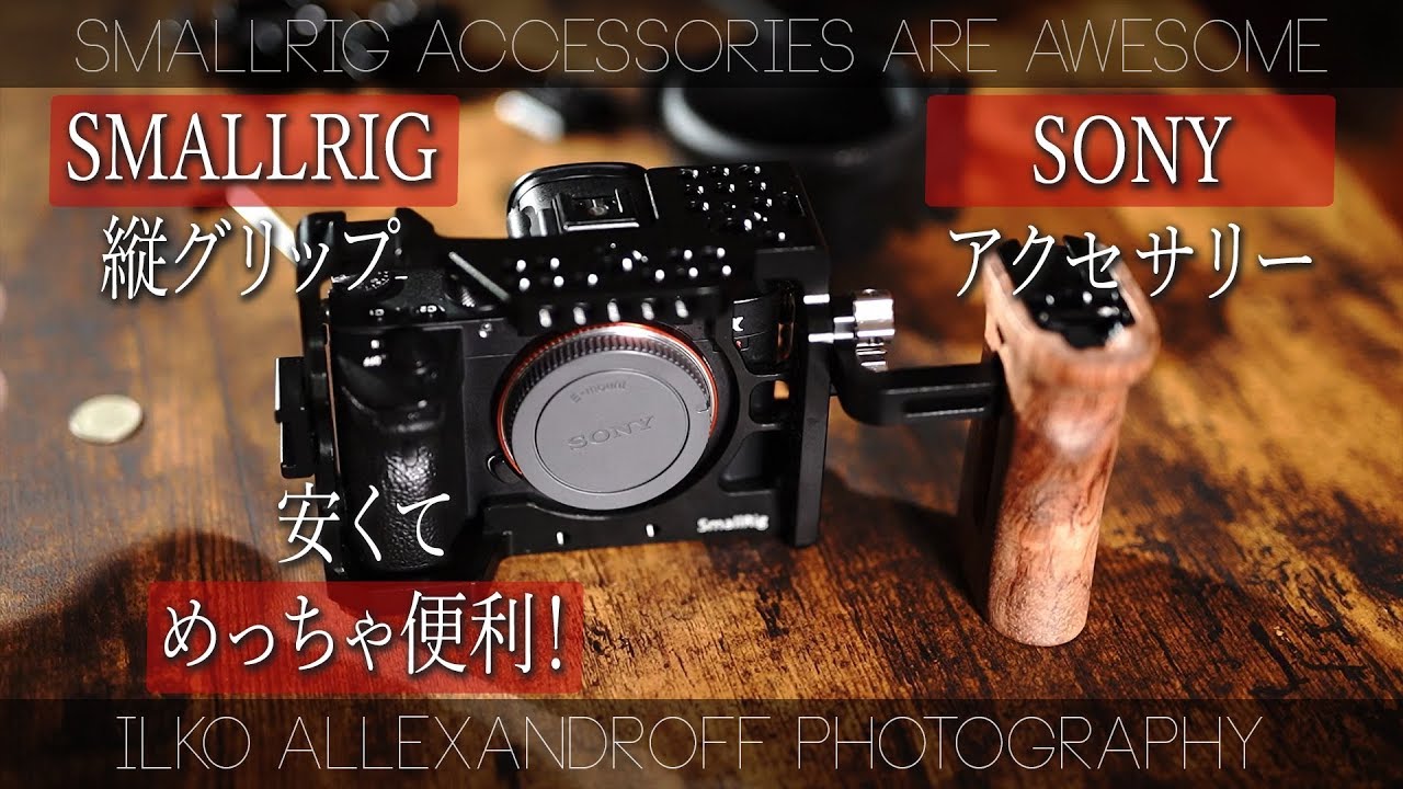 完璧なSony用のアクセサリー！これが必見！SmallRig でカメラがさらに