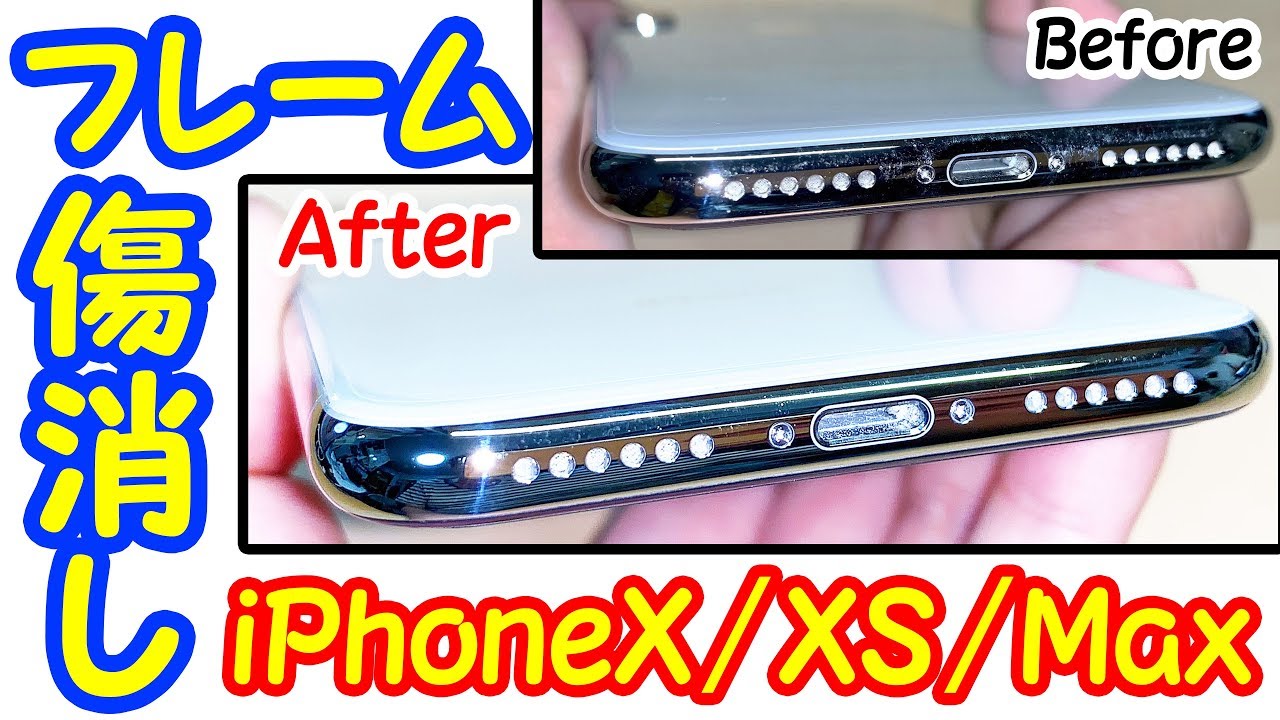効果あり!!】iPhoneX/XSのフレーム傷を消せるか検証！！≪iPhoneXS