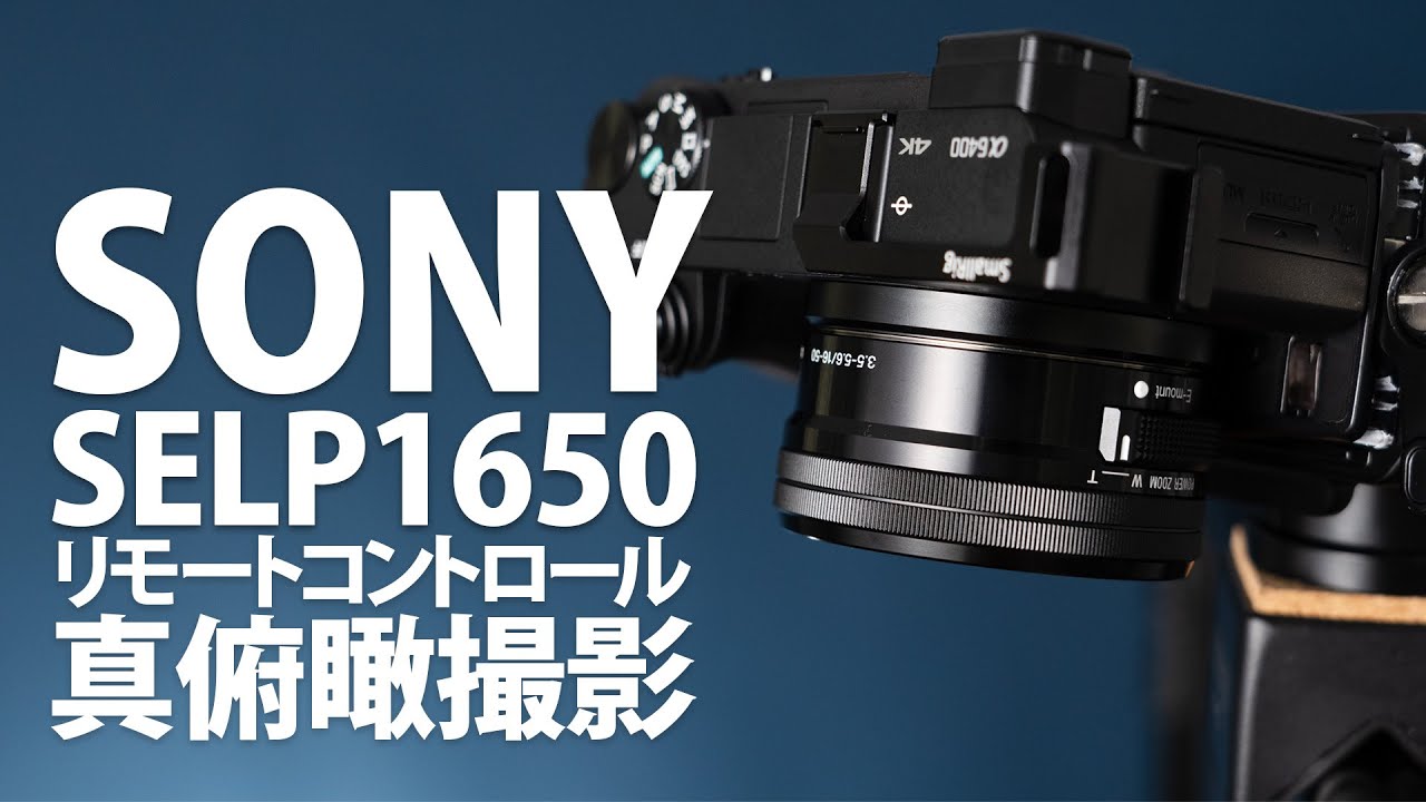 SELP1650】電動ズームレンズでリモート真俯瞰撮影 | 写真撮る人鈴木遥介