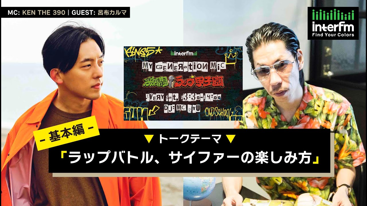 My Generation MIC -激闘！ラップ甲子園-】KEN THE 390 × 呂布カルマ