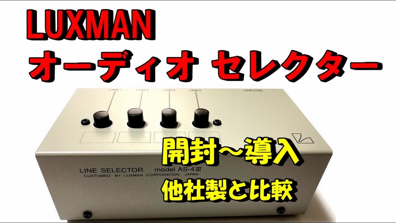 LUXMAN AS-4Ⅲ オーディオ セレクター ( ラインセレクター