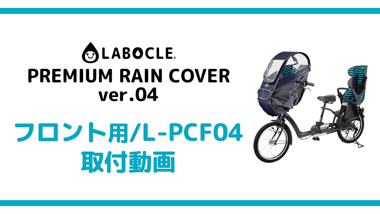 ラボクル プレミアムレインカバーver.04 フロント用（ハンドル一体型