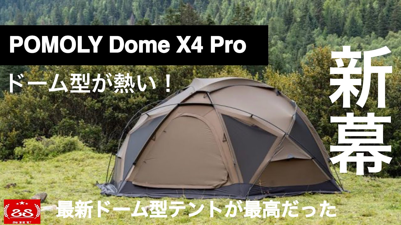 ドーム型テント】 イギリス🇬🇧 メーカー POMOLY Dome X4 Pro / 最新