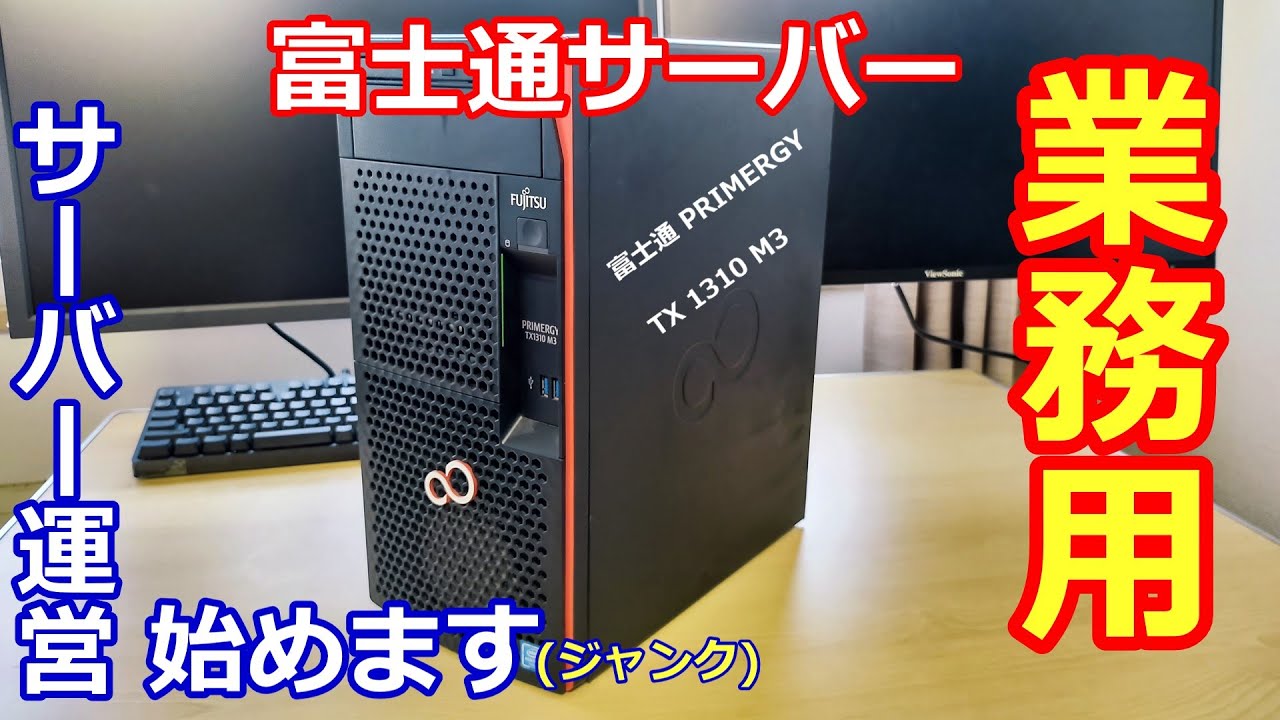 ジャンクPC]ロマンの塊！？富士通の業務用サーバーをジャンクで購入し
