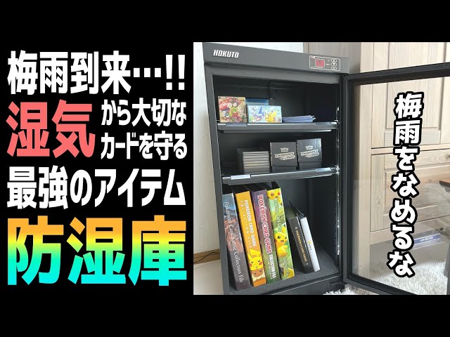 カード】最強の湿気対策！防湿庫を買ってみた【保管】 - YouTube