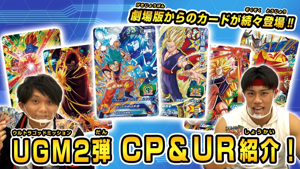 SDBH公式】UGM2弾！☆豪華CP2種＆URカード宇宙最速公開！！【スーパー