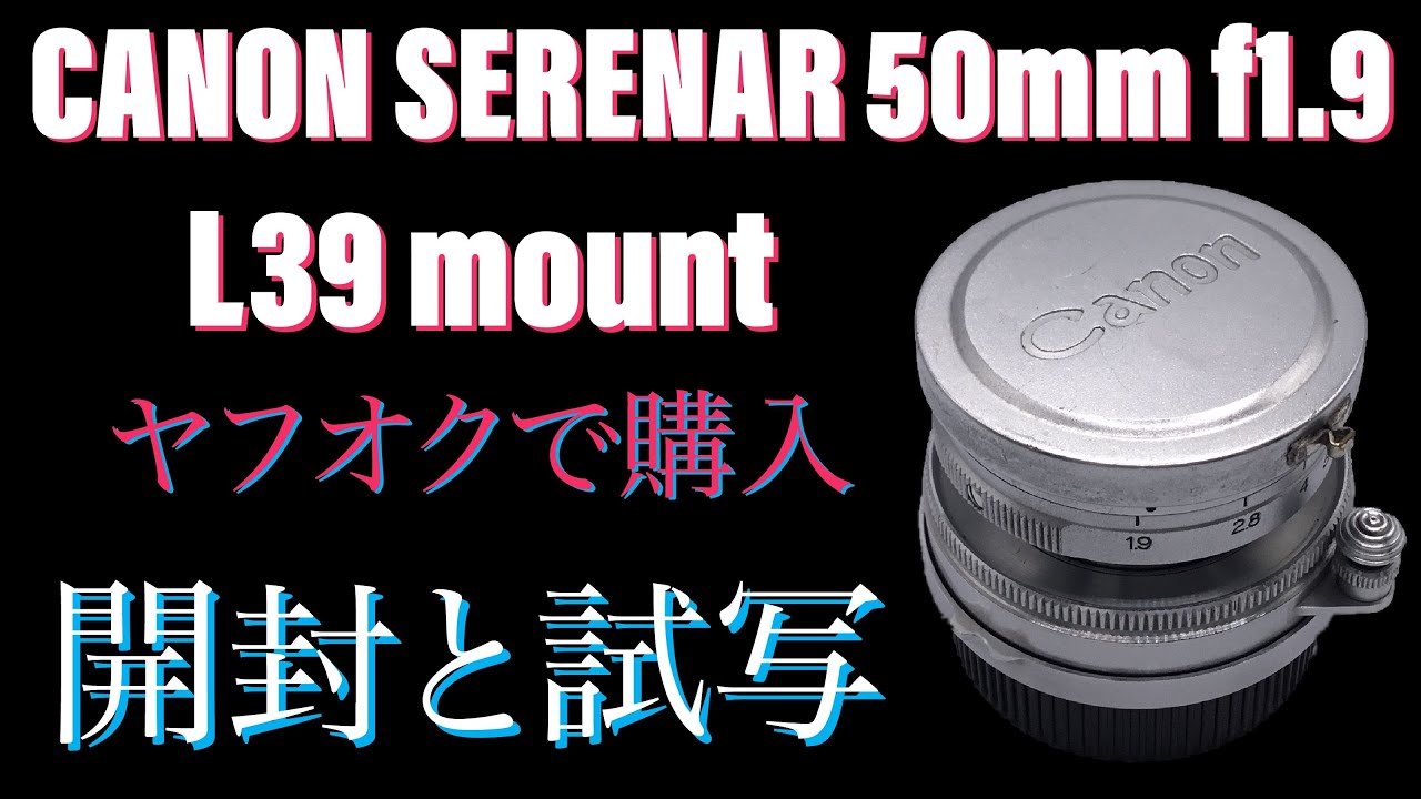 Canon Serenar 50mm f1.9 沈胴 ヤフオクで購入。 - YouTube